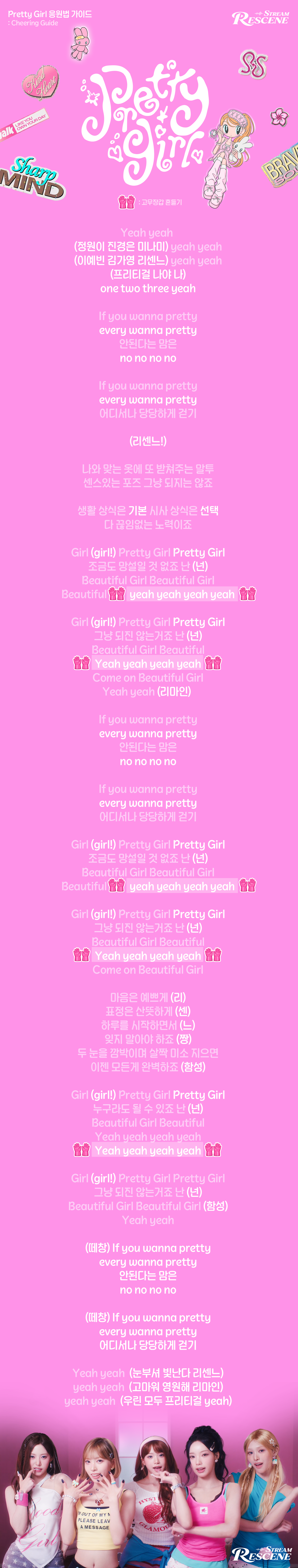 Pretty Girl 응원법 가이드